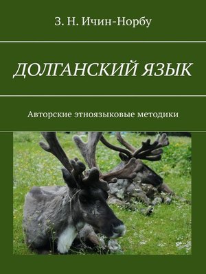 cover image of Долганский язык. Авторские этноязыковые методики